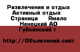 Развлечения и отдых Активный отдых - Страница 2 . Ямало-Ненецкий АО,Губкинский г.